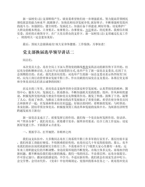 党支部换届选举领导讲话6篇在党支部换届选举大会上的讲话2