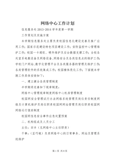 网络中心工作计划 (2).docx