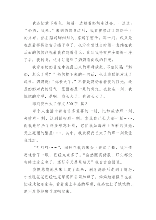 那刻我长大了作文500字.docx