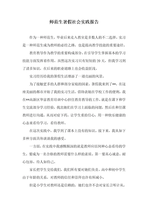 师范生暑假社会实践汇报 1