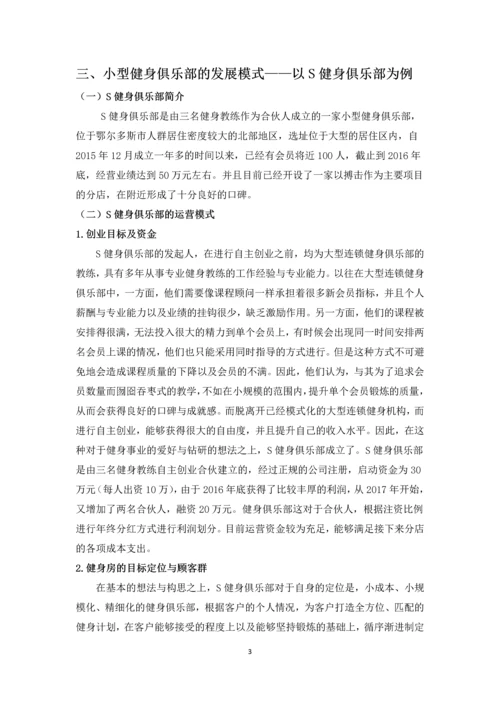 小型化健身俱乐部发展模式探析--毕业设计论文.docx