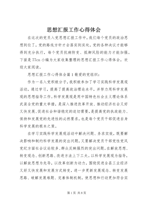 思想汇报工作心得体会.docx