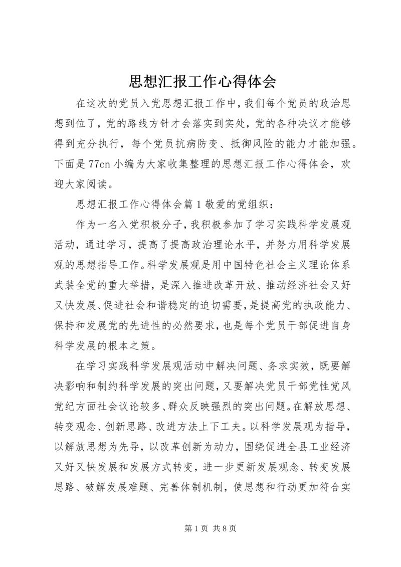 思想汇报工作心得体会.docx