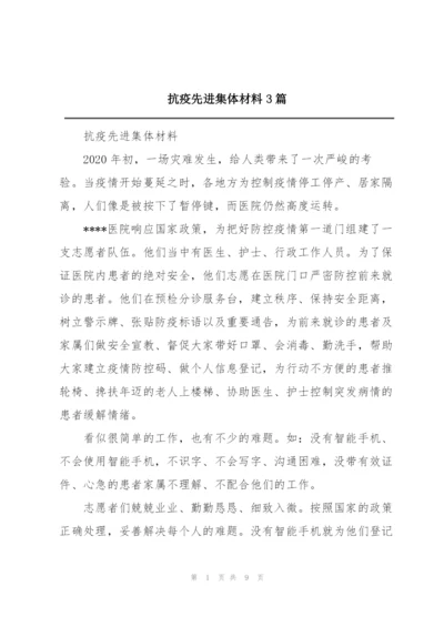 抗疫先进集体材料3篇.docx