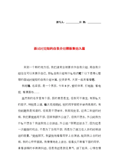 面试时简短的自我介绍模板集锦九篇