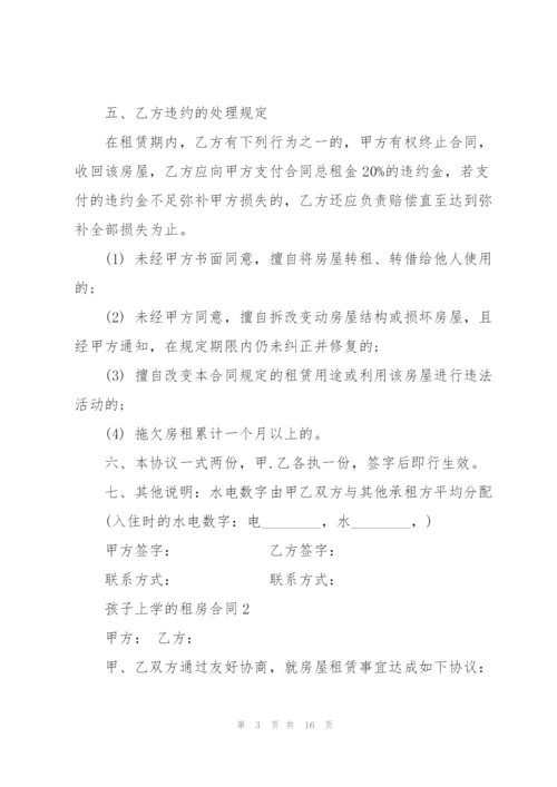 孩子上学的租房合同5篇.docx