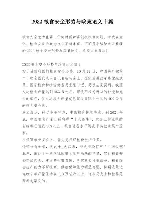 2022粮食安全形势与政策论文十篇.docx