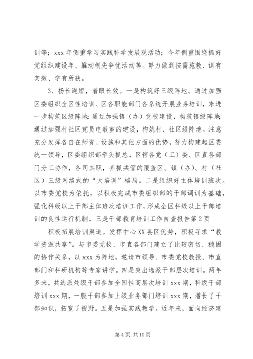 干部教育培训工作自查报告 (3).docx