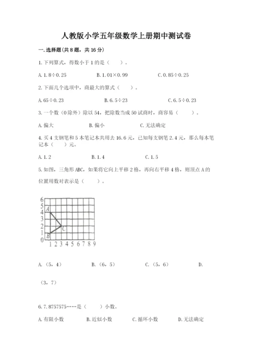 人教版小学五年级数学上册期中测试卷汇总.docx