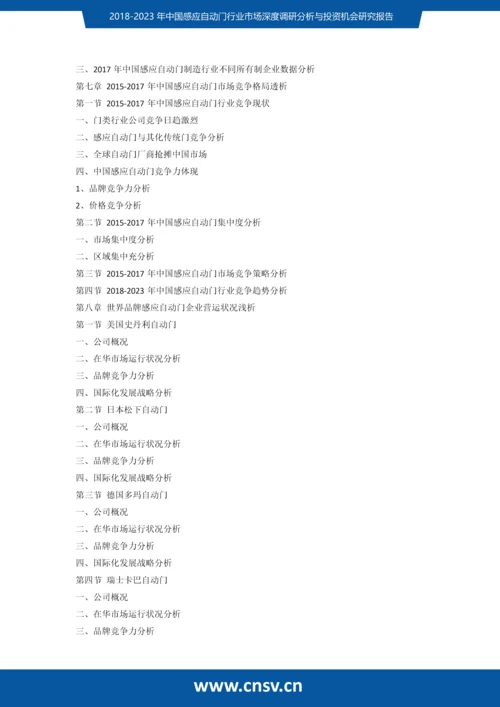 2018-2023年中国感应自动门行业市场深度调研分析与投资机会研究报告发展趋势(目录).docx