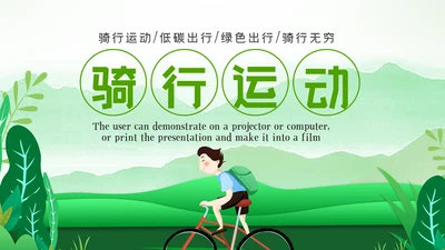低碳环保绿色全民骑行出行有氧运动骑行PPT模板