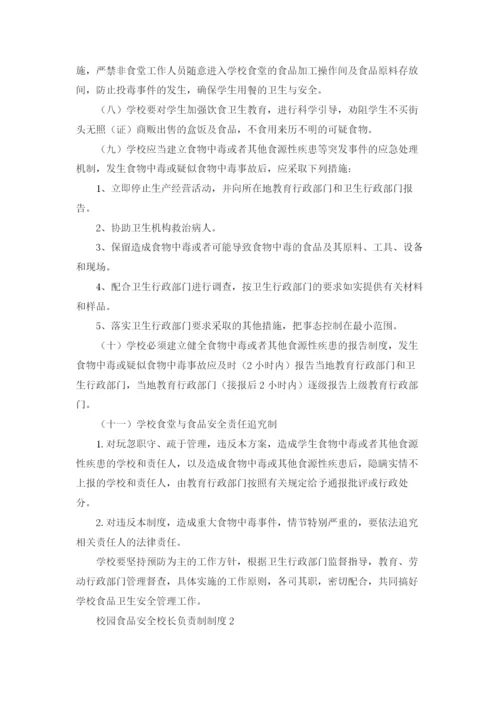 校园食品安全校长负责制制度（通用15篇）.docx