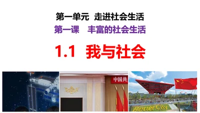 【新课标】1.1 我与社会（26张ppt）【2024年秋新教材】2024-2025学年度八年级道德与