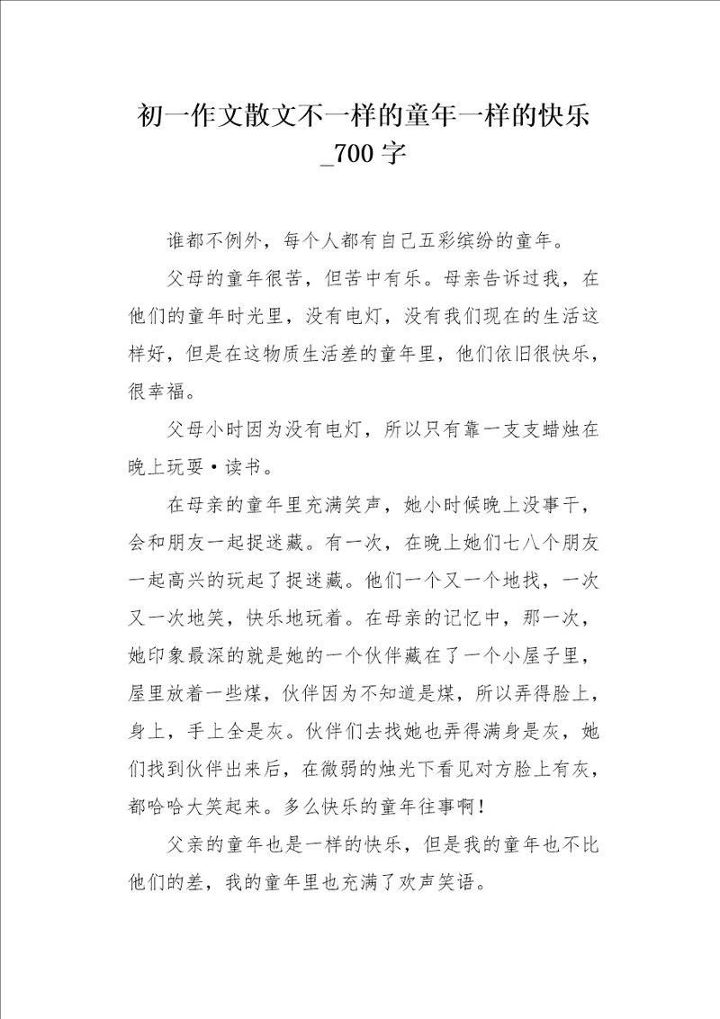 初一作文散文不一样的童年一样的快乐700字