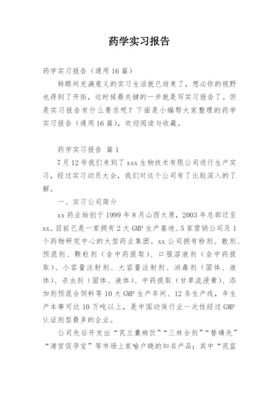 药学实习报告.docx