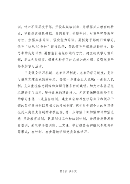 建设学习型政党思考.docx