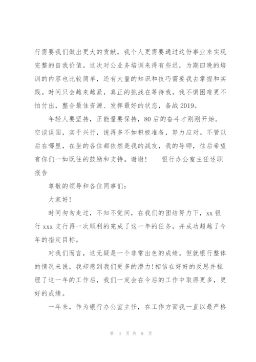 银行办公室主任述职报告.docx