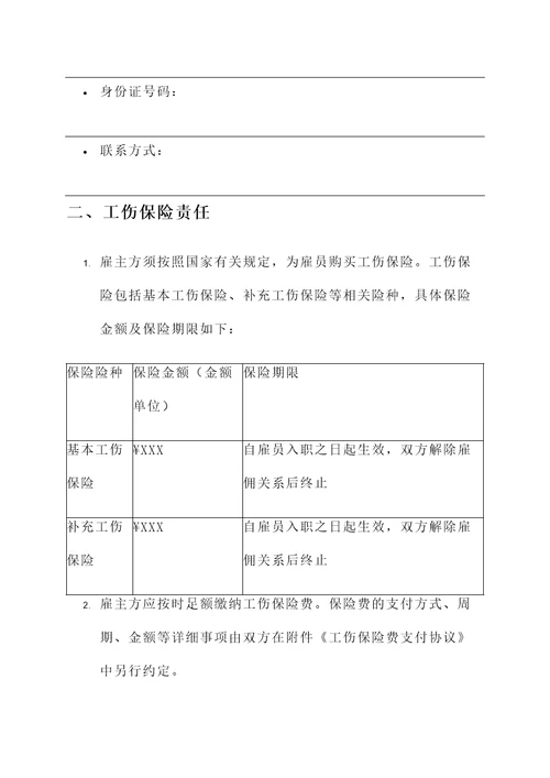 长沙市工伤保险协议书