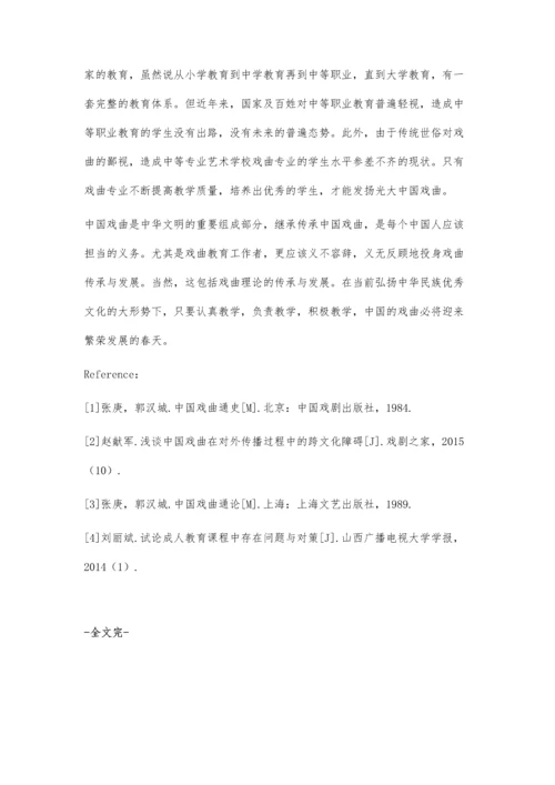 中等专业艺术学校戏曲理论教学的分析.docx