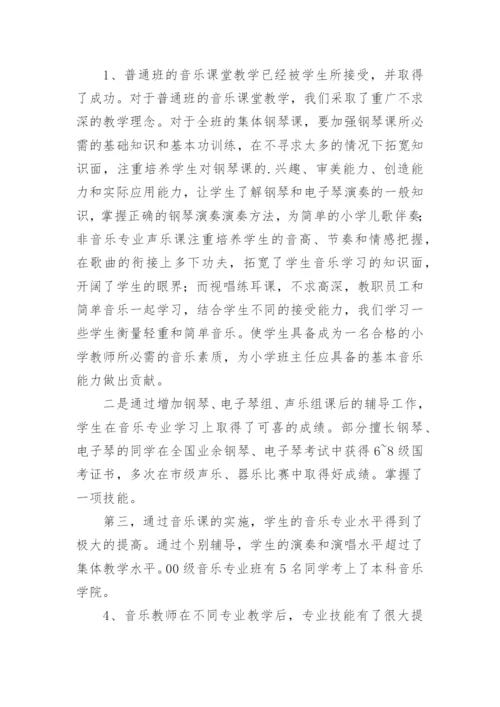 音乐专业教改试点总结.docx