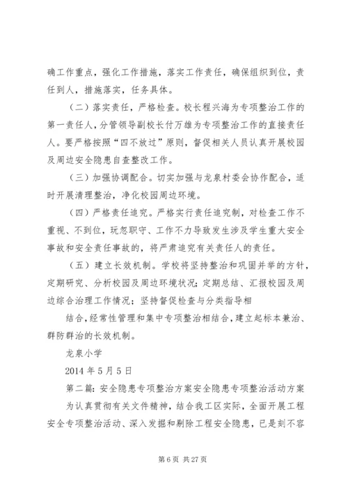 龙泉小学“查隐患,抓防范”专项整治方案.docx