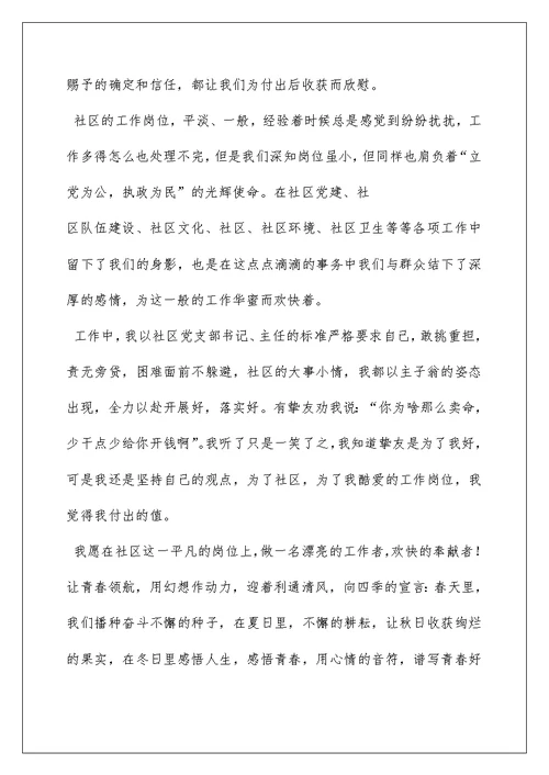 社区爱岗敬业演讲稿5篇