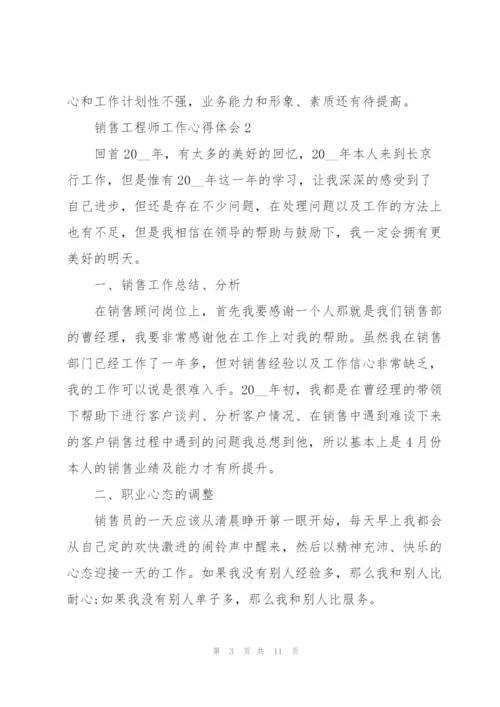 销售工程师工作心得体会.docx