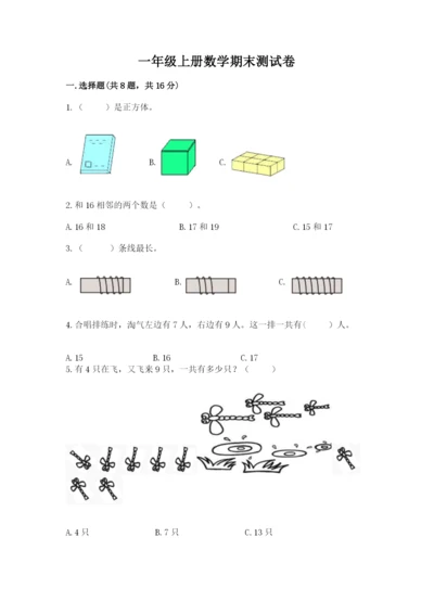 一年级上册数学期末测试卷及参考答案（满分必刷）.docx
