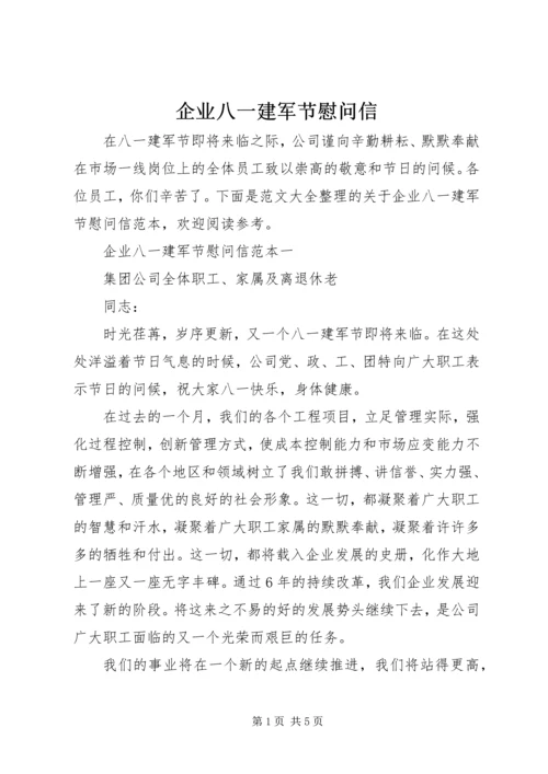 企业八一建军节慰问信.docx