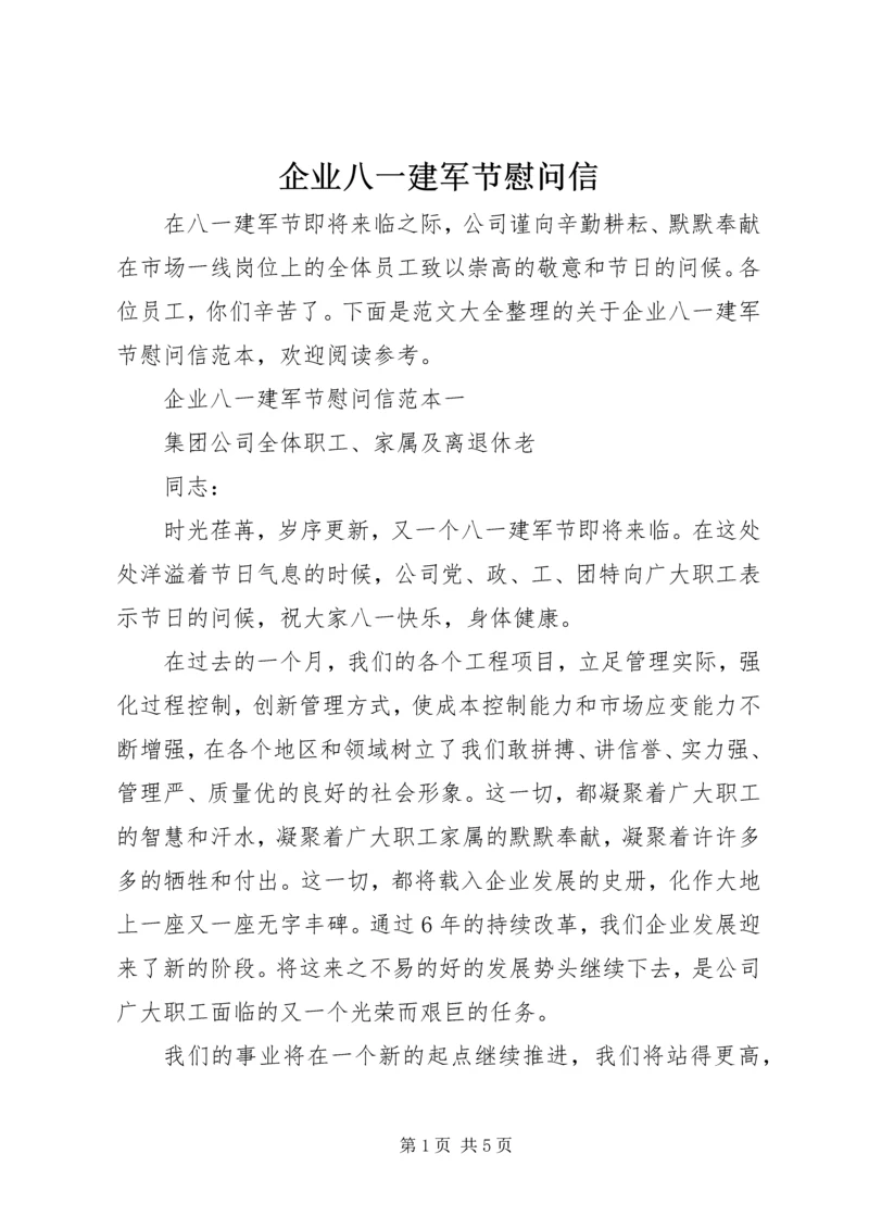 企业八一建军节慰问信.docx