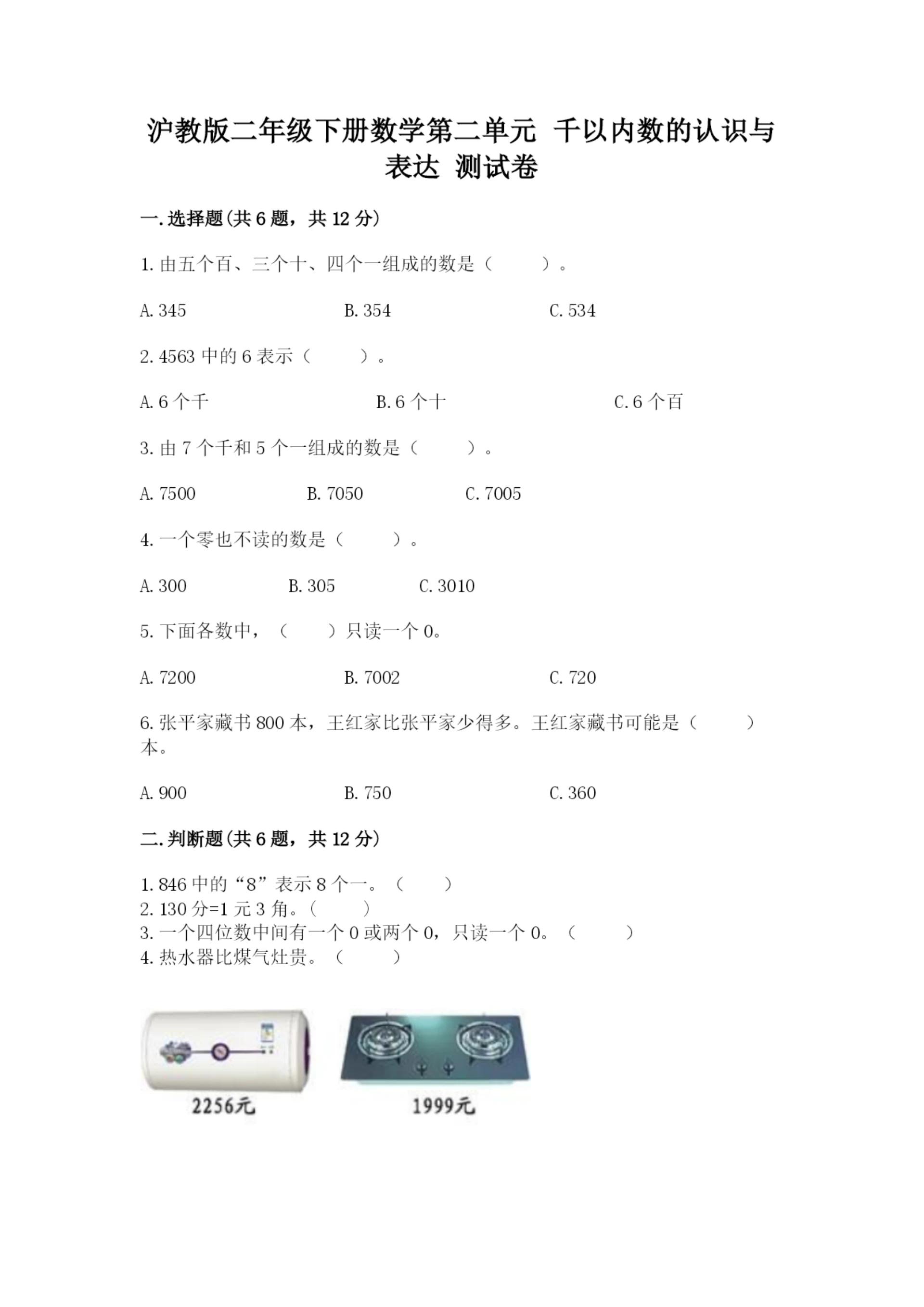 沪教版二年级下册数学第二单元 千以内数的认识与表达 测试卷及完整答案一套.docx