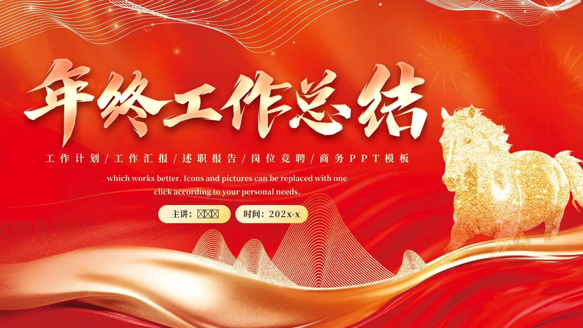 红色马年工作计划工作汇报述职报告岗位竞聘商务汇报通用PPT模板