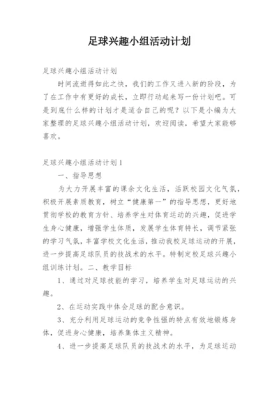足球兴趣小组活动计划.docx