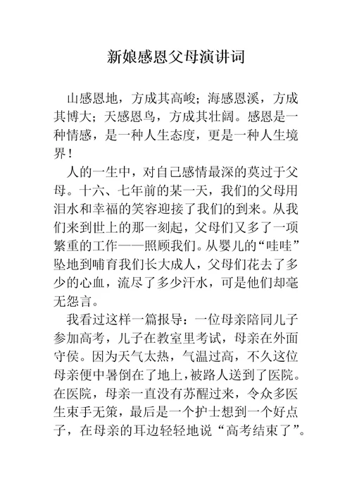 新娘感恩父母演讲词