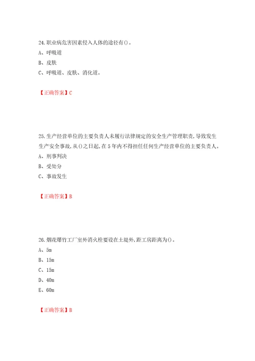 烟花爆竹经营单位主要负责人安全生产考试试题模拟训练含答案76