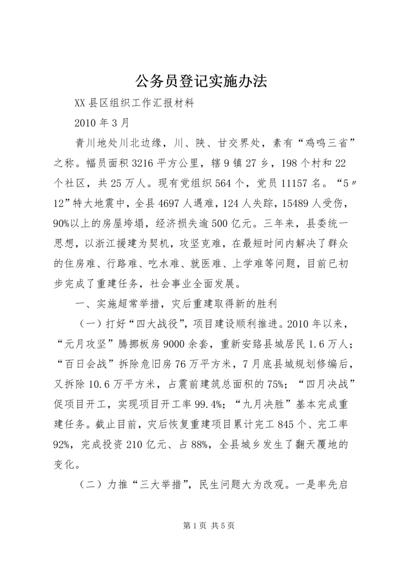 公务员登记实施办法 (4).docx