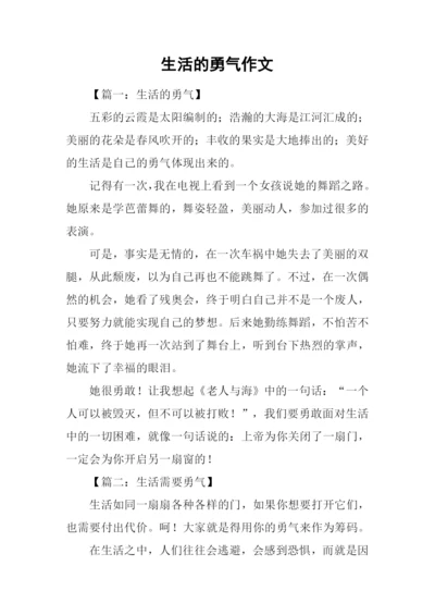 生活的勇气作文.docx