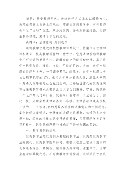 有关法律基础论文格式范文.docx