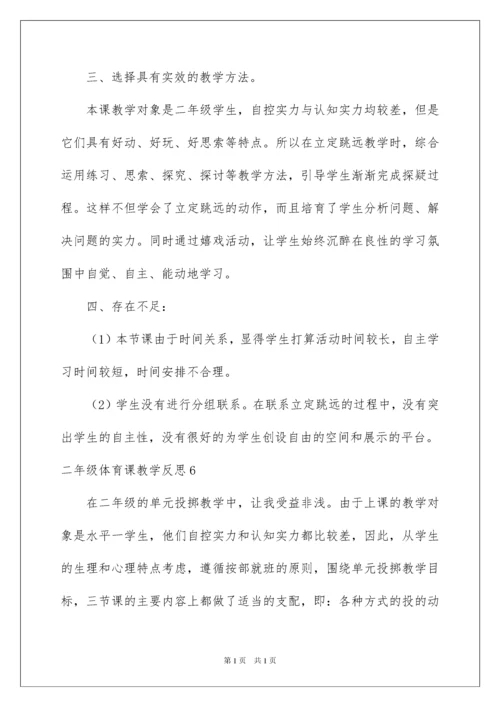 2022二年级体育课教学反思.docx