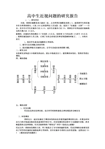 高中生近视问题的研究报告