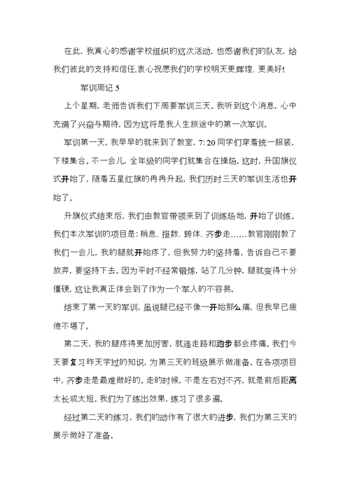 军训周记范文9篇（一）