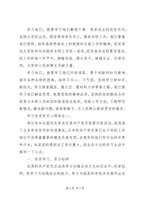 学习优秀党员心得体会 (3).docx