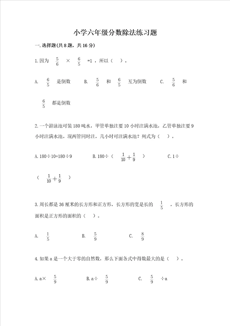 小学六年级分数除法练习题精品全国通用