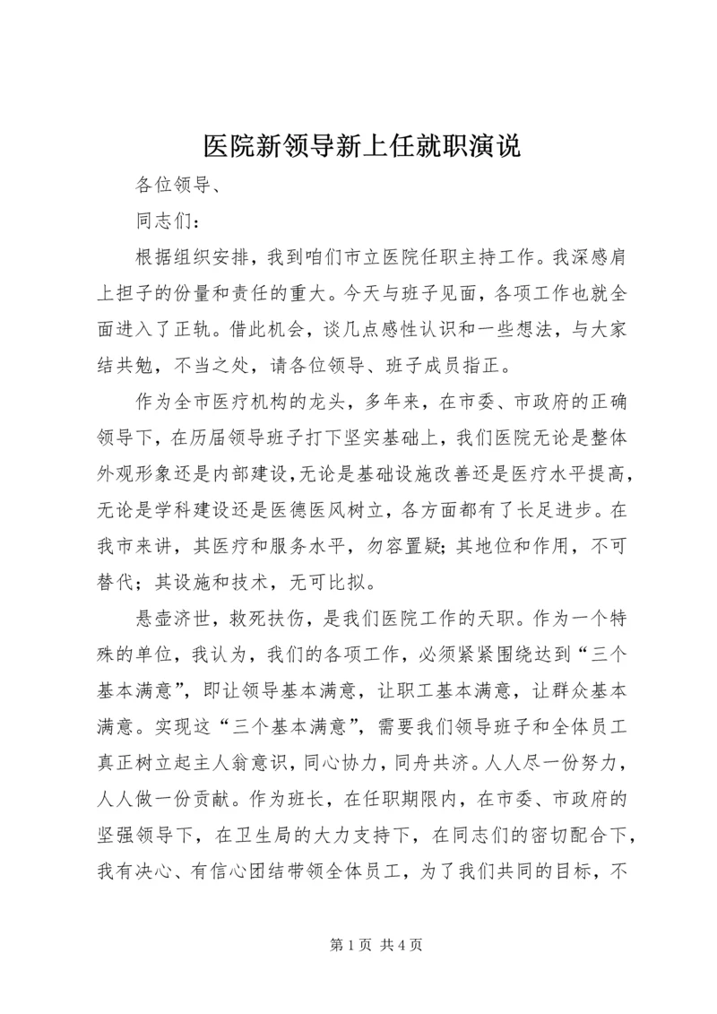 医院新领导新上任就职演说 (7).docx