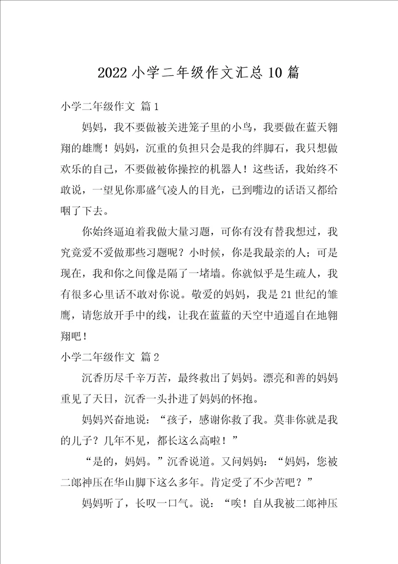 2022小学二年级作文汇总10篇