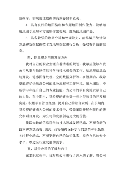 地球信息科学与技术专业求职自荐信