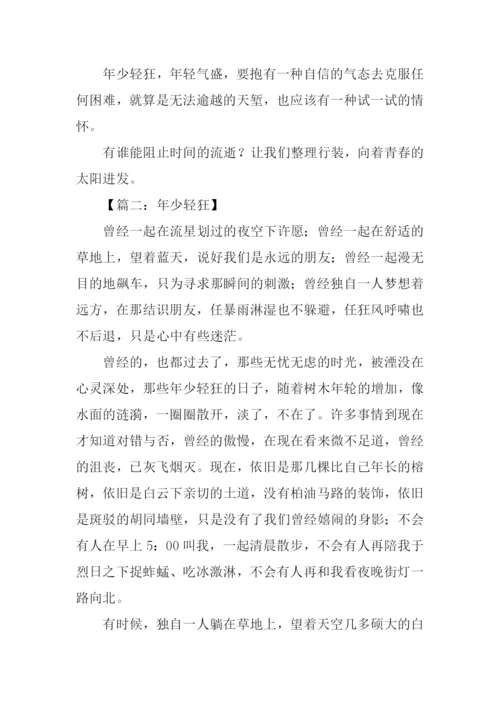 年少轻狂作文.docx