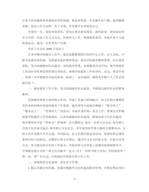 精编之年终工作总结1000字范本.docx