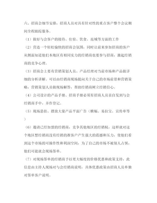 精编之产品招商计划书.docx