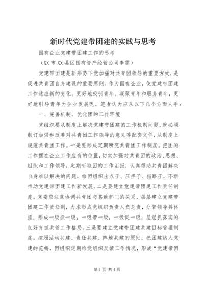 新时代党建带团建的实践与思考 (4).docx